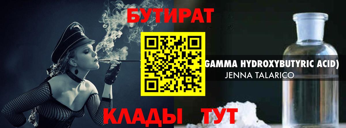 БУТИРАТ бутандиол  Вход с VPN  Мирный 